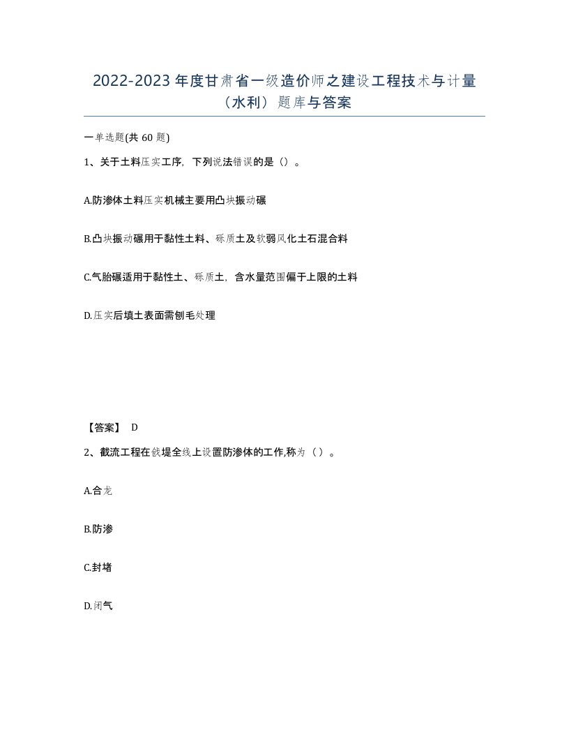 2022-2023年度甘肃省一级造价师之建设工程技术与计量水利题库与答案