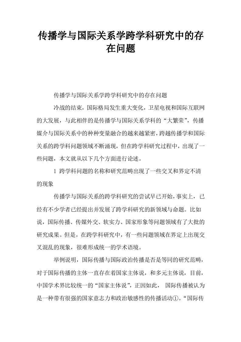 传播学与国际关系学跨学科研究中的存在问题