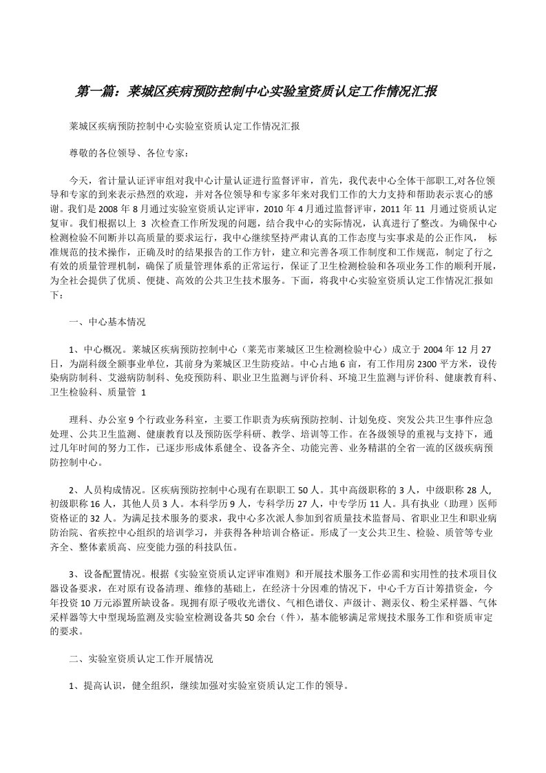 莱城区疾病预防控制中心实验室资质认定工作情况汇报[修改版]