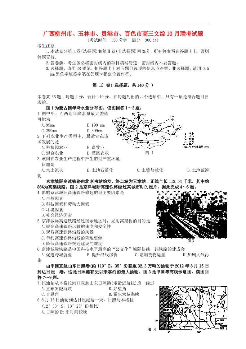 广西柳州市、玉林市、贵港市、百色市高三文综10月联考试题