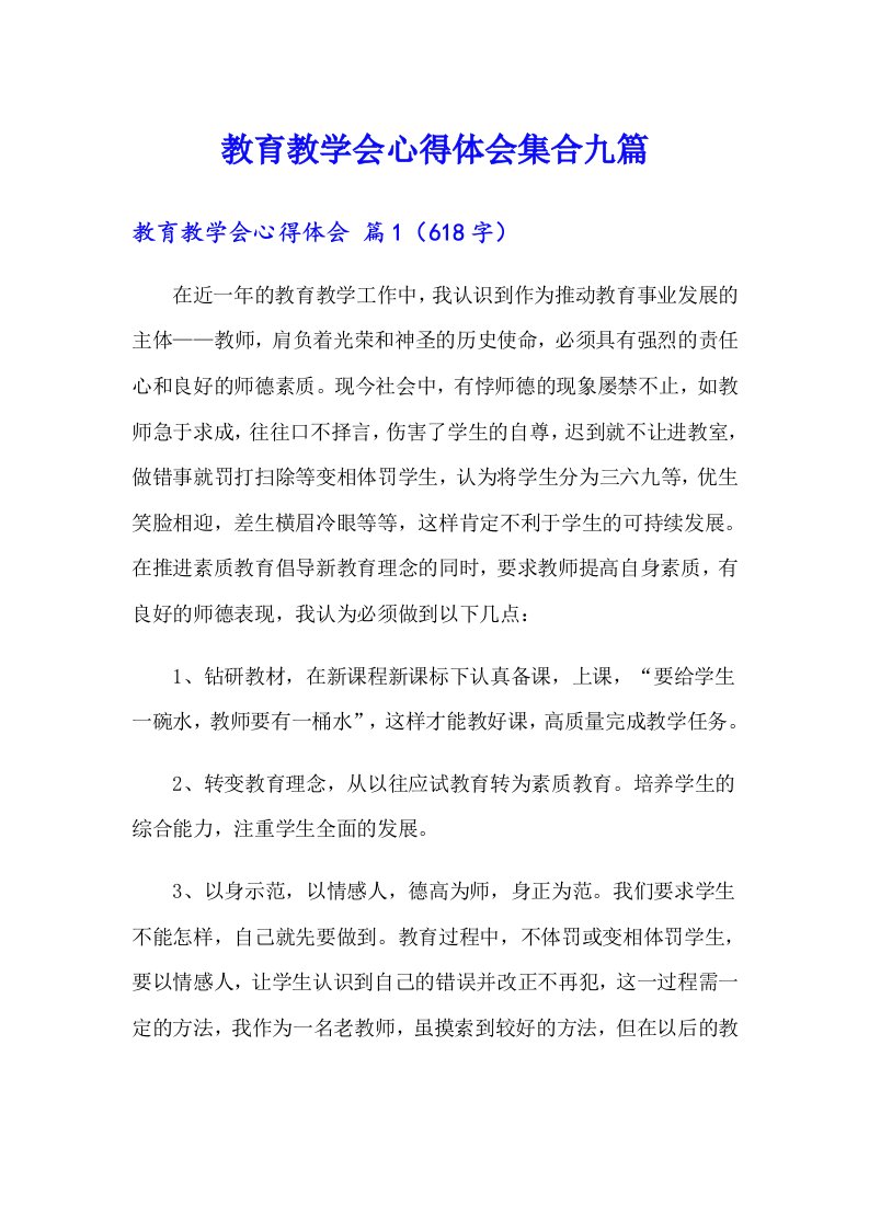 教育教学会心得体会集合九篇