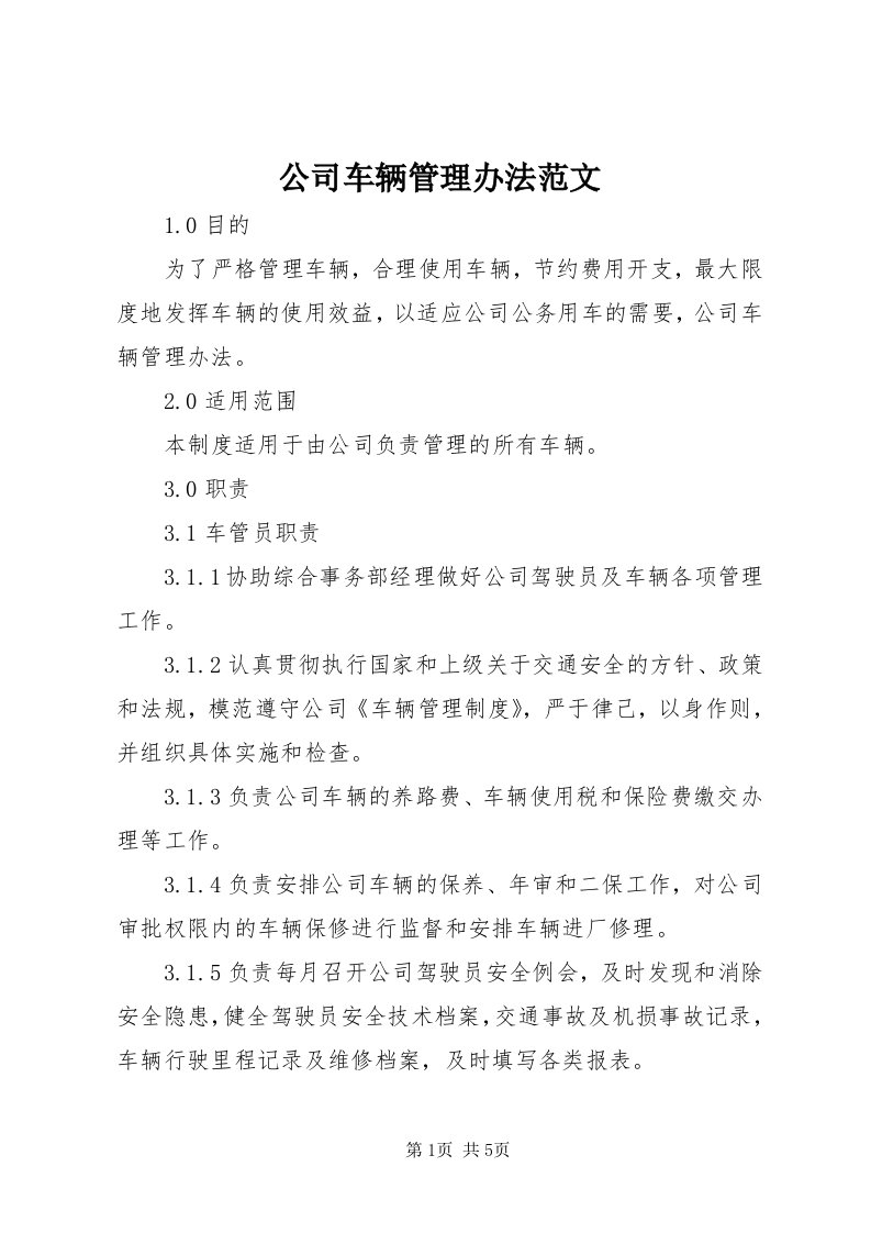 公司车辆管理办法范文