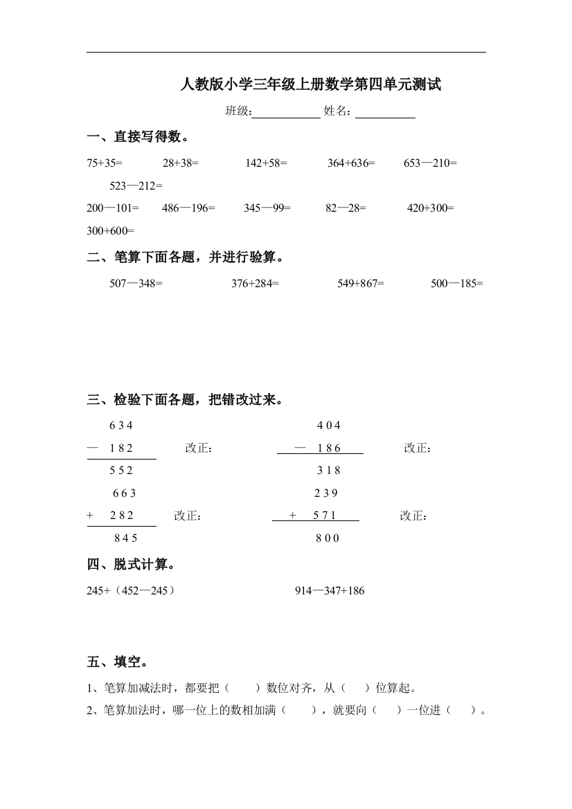 【小学中学教育精选】人教版小学三年级数学上册第4单元《万以内的加法和减法(二)》测试题A