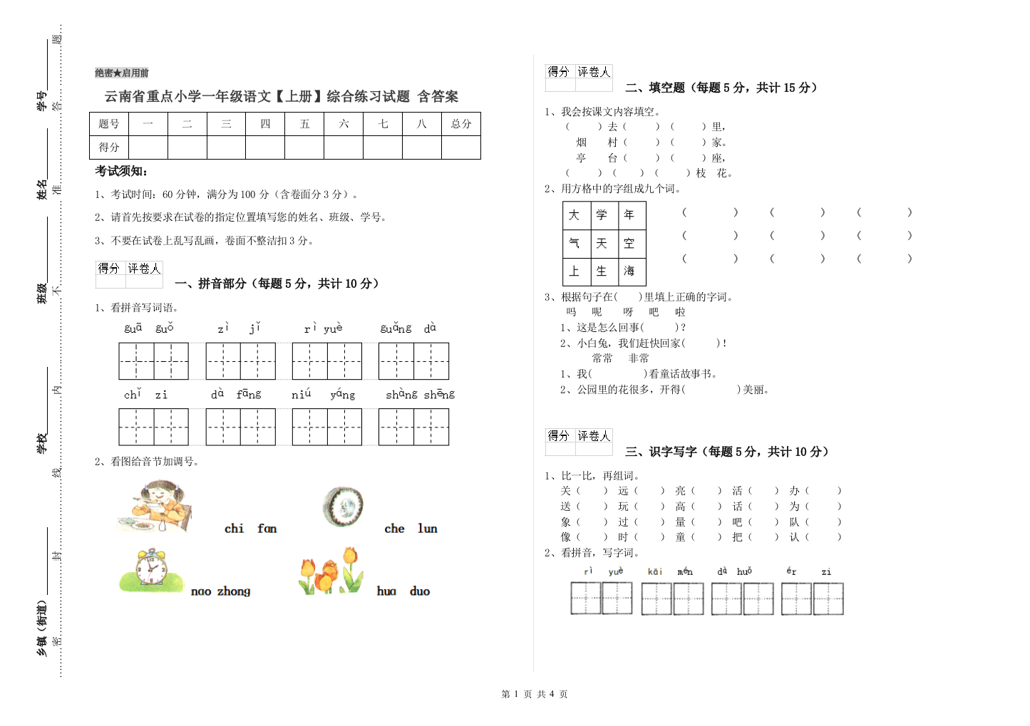 云南省重点小学一年级语文【上册】综合练习试题-含答案