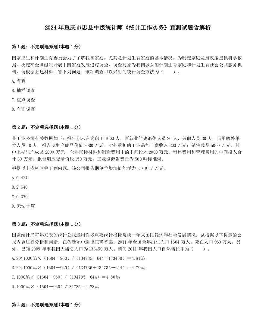 2024年重庆市忠县中级统计师《统计工作实务》预测试题含解析