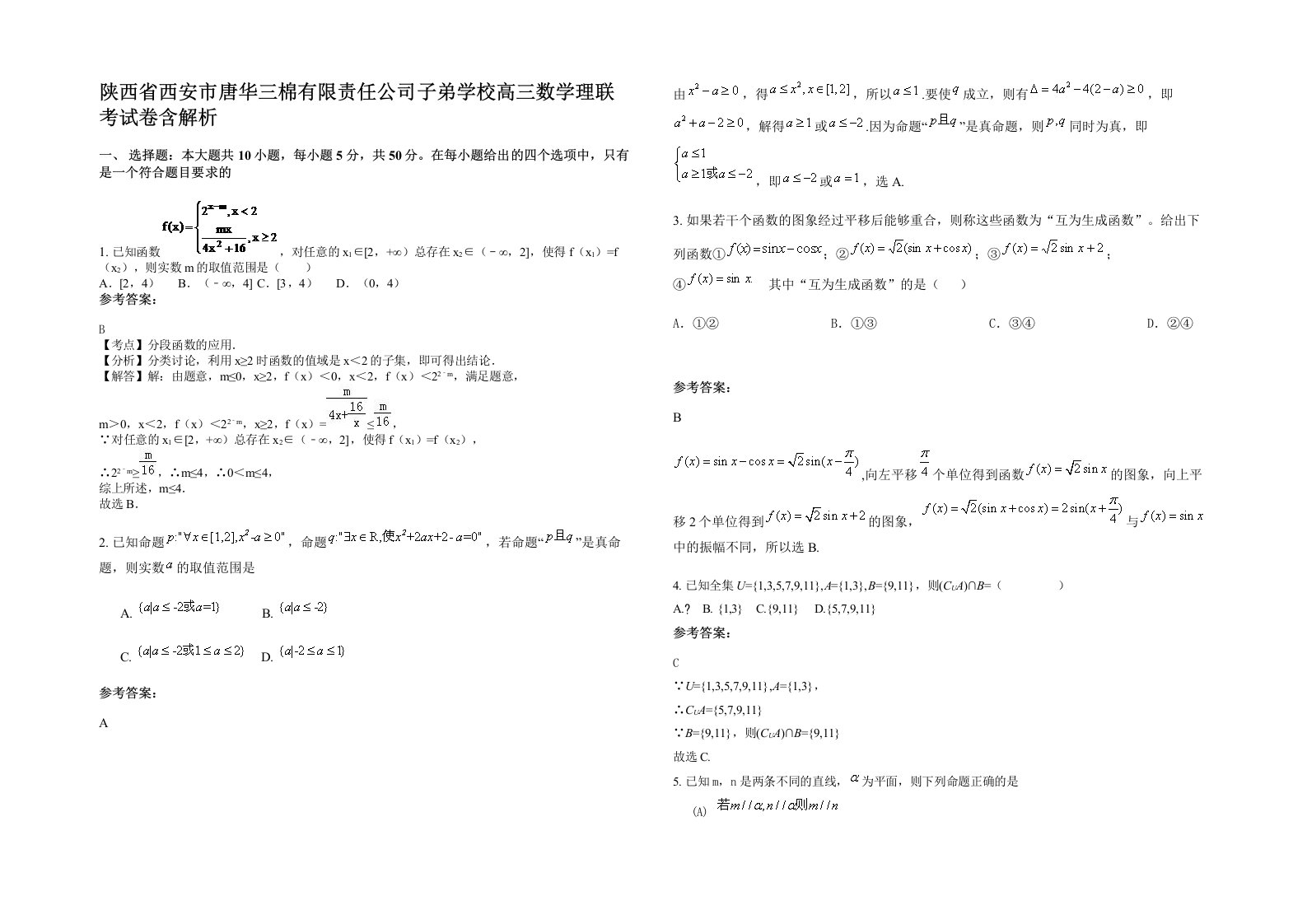 陕西省西安市唐华三棉有限责任公司子弟学校高三数学理联考试卷含解析