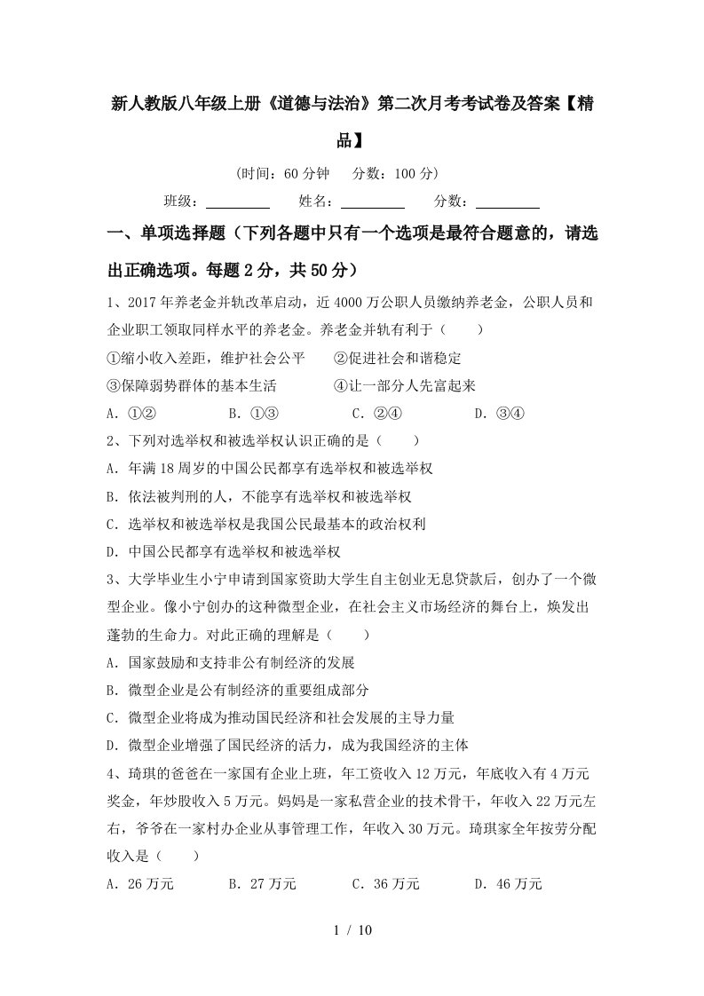 新人教版八年级上册道德与法治第二次月考考试卷及答案精品