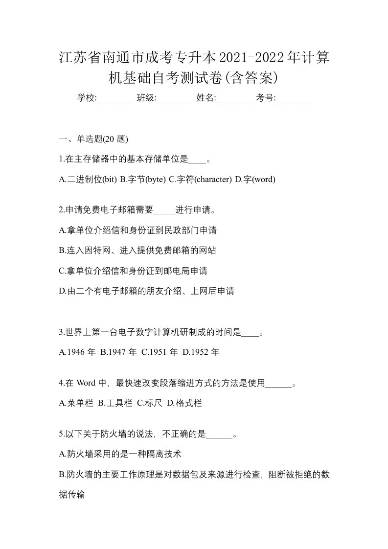 江苏省南通市成考专升本2021-2022年计算机基础自考测试卷含答案