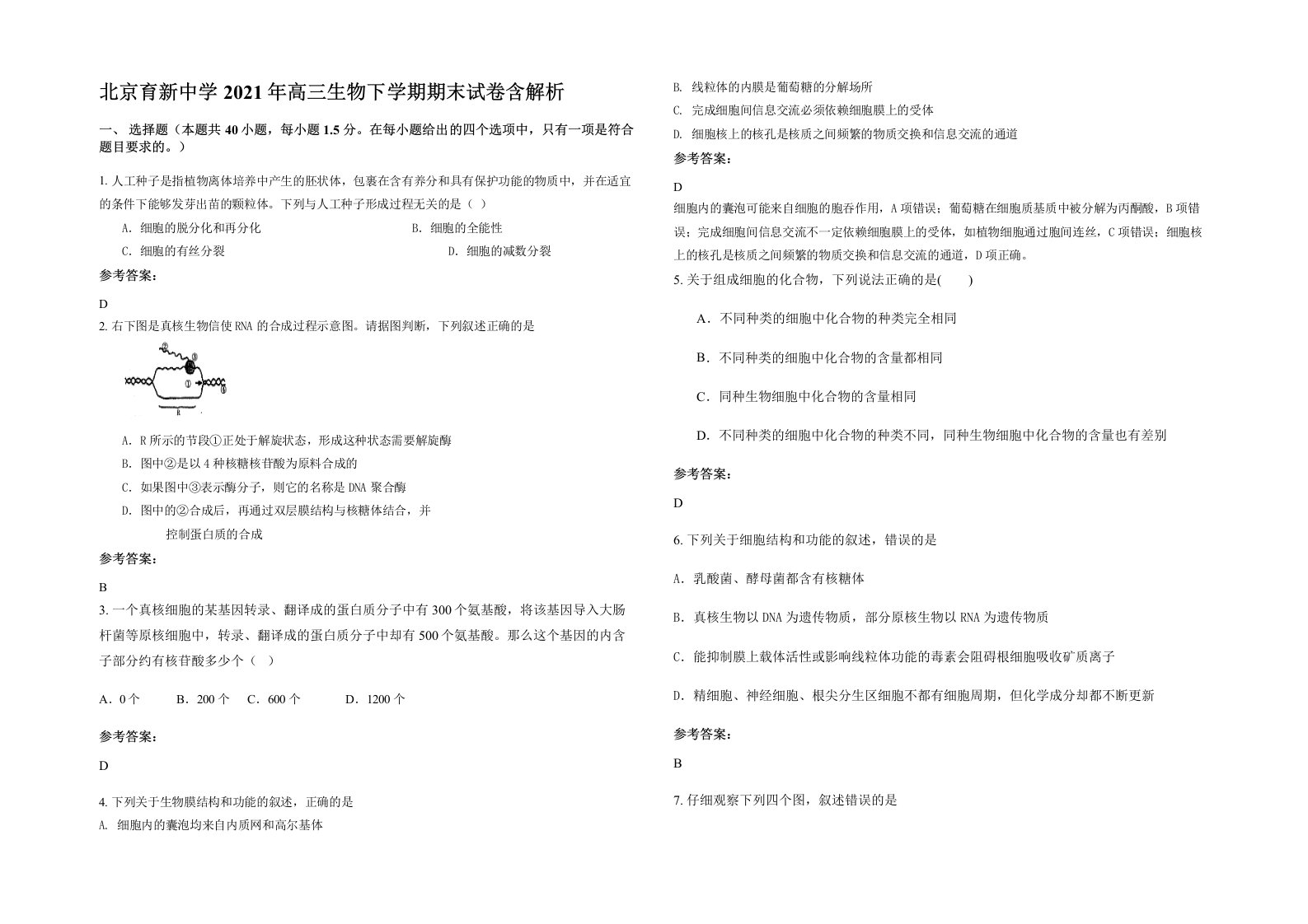 北京育新中学2021年高三生物下学期期末试卷含解析