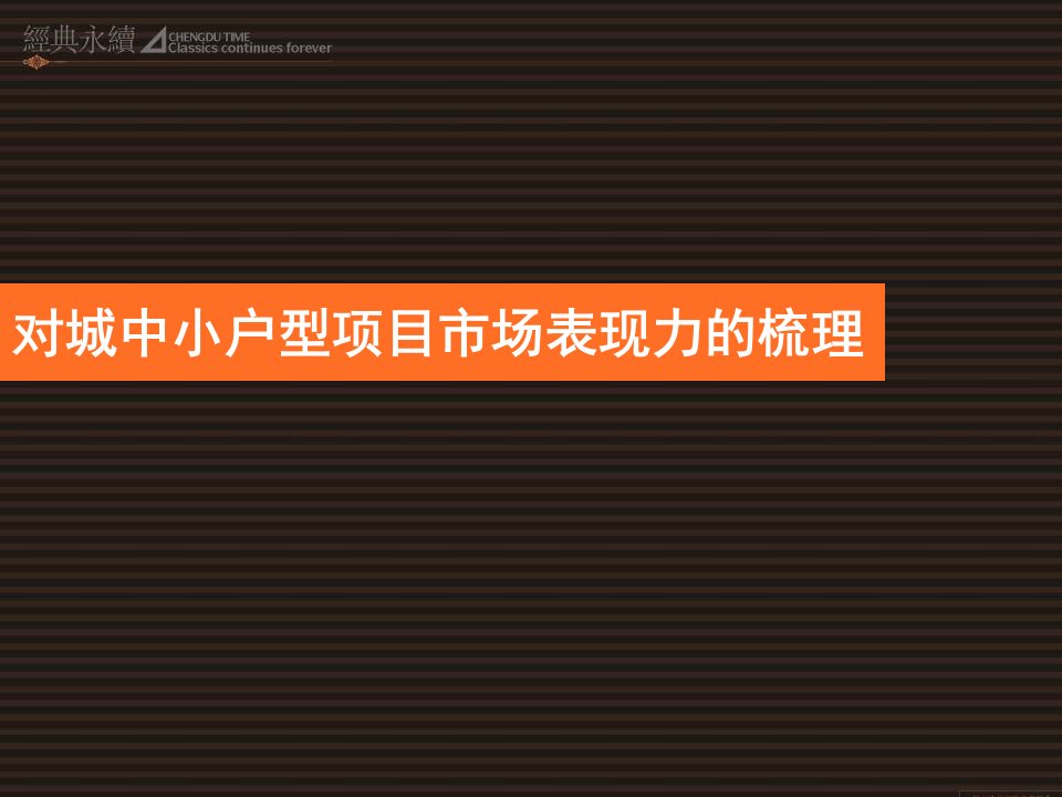 成都岳府街小户型项目定位报告60页