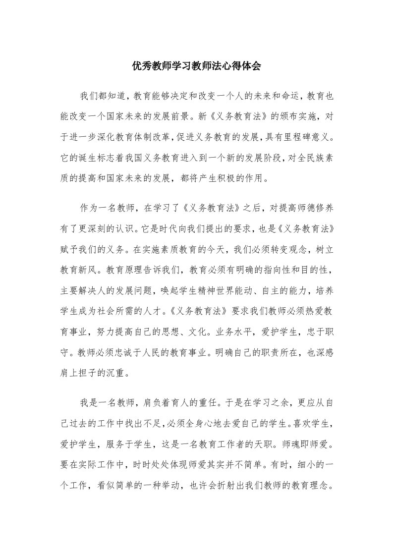 优秀教师学习教师法心得体会