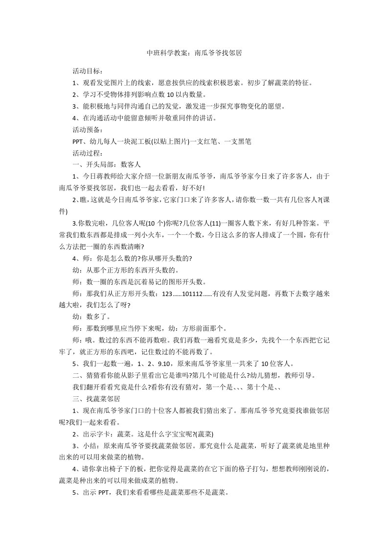 中班科学教案：南瓜爷爷找邻居