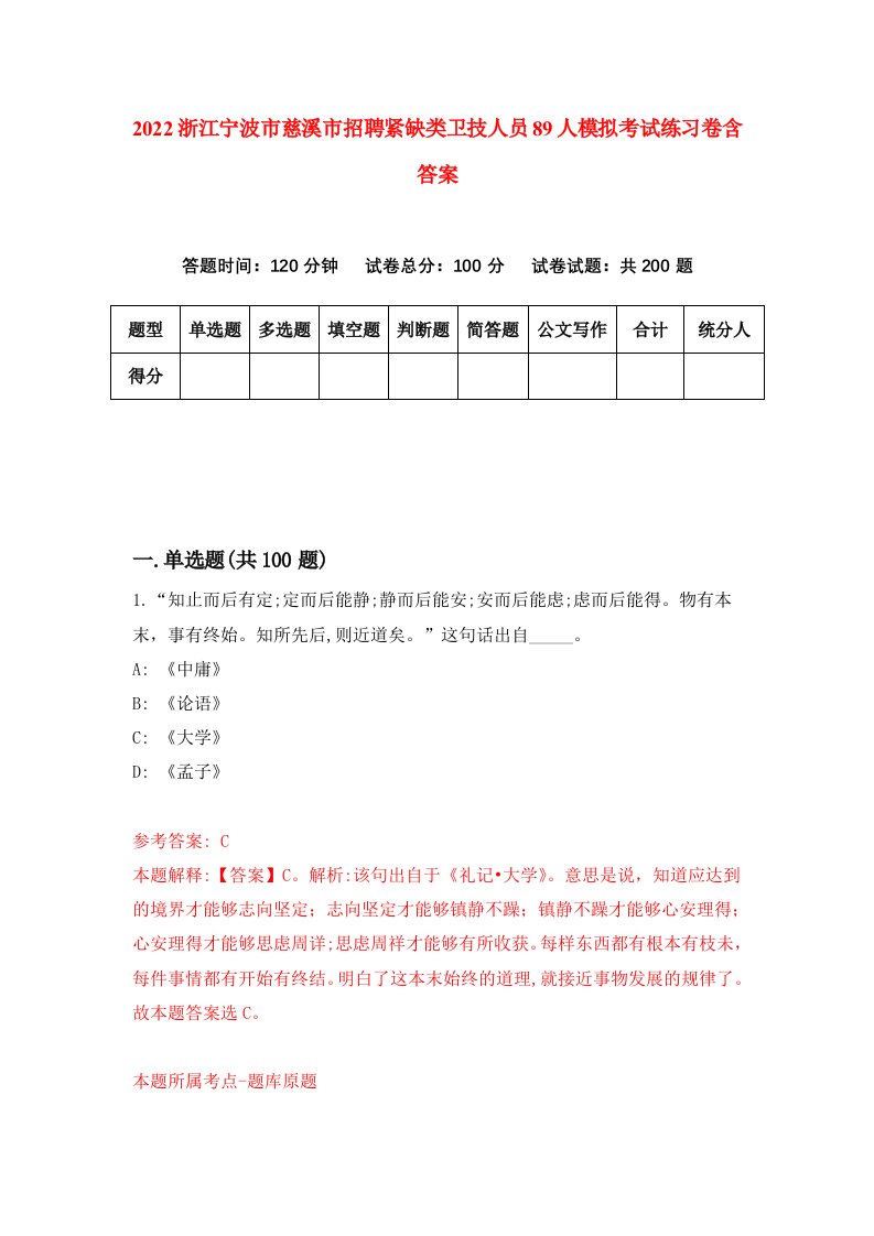 2022浙江宁波市慈溪市招聘紧缺类卫技人员89人模拟考试练习卷含答案5