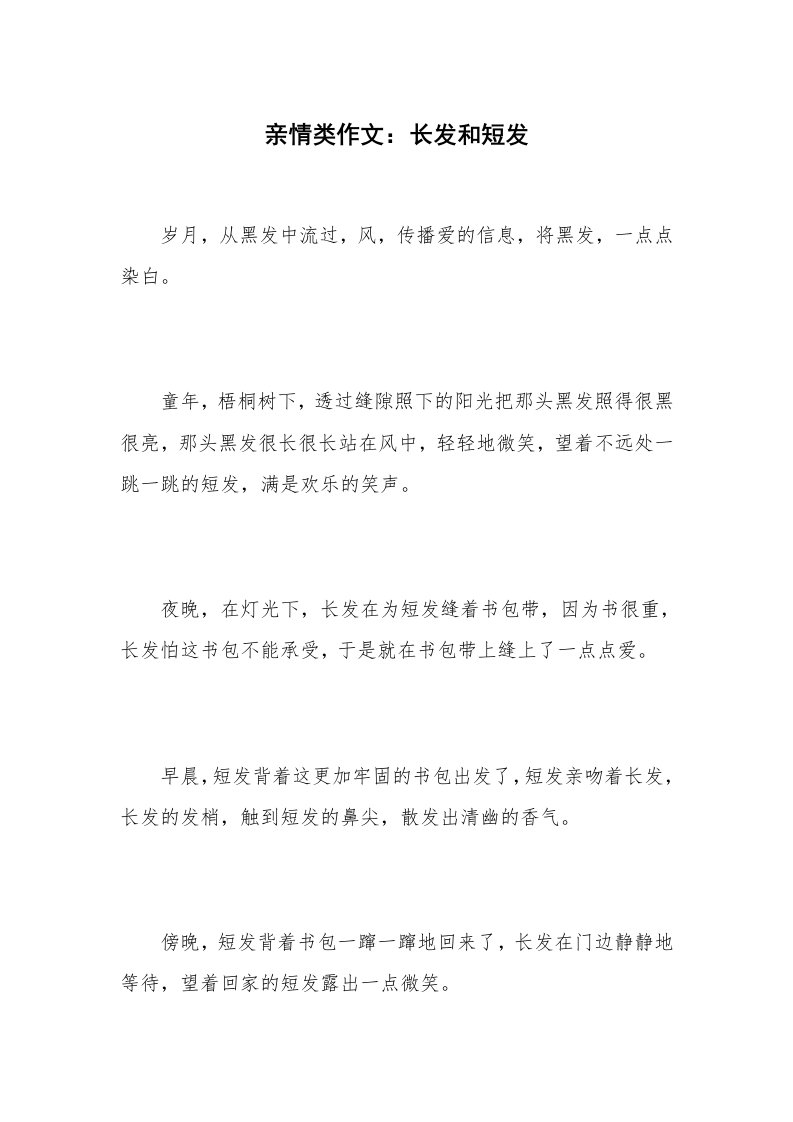 亲情类作文：长发和短发