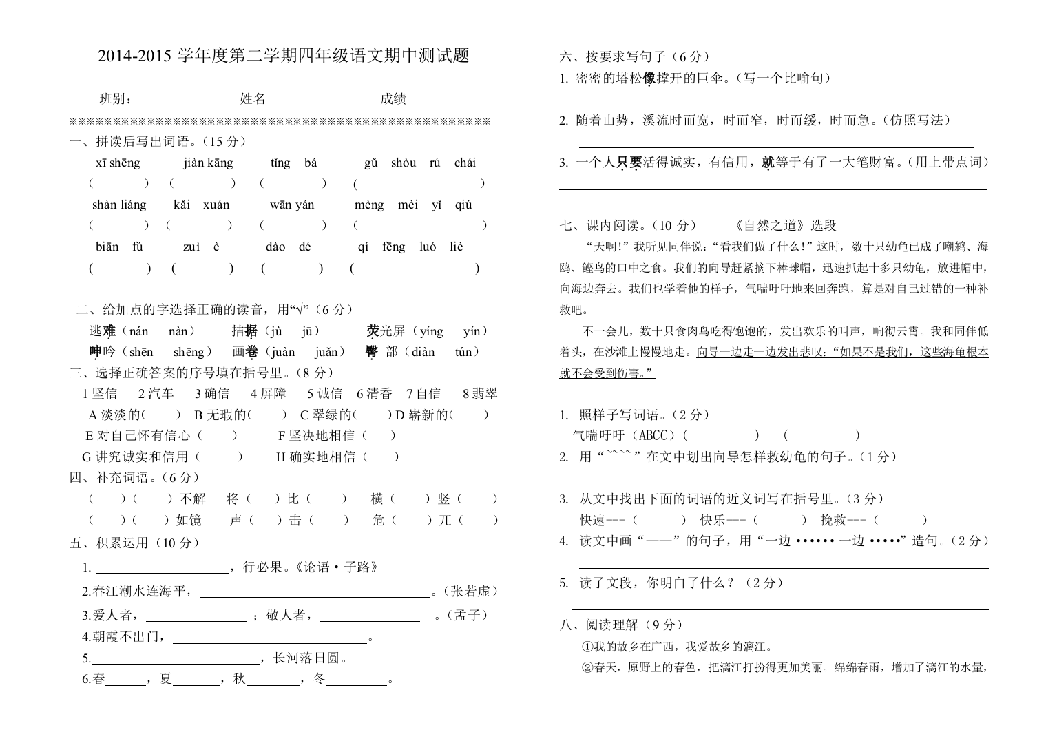 2014-2015学年度第二学期四年级语文期中测试题