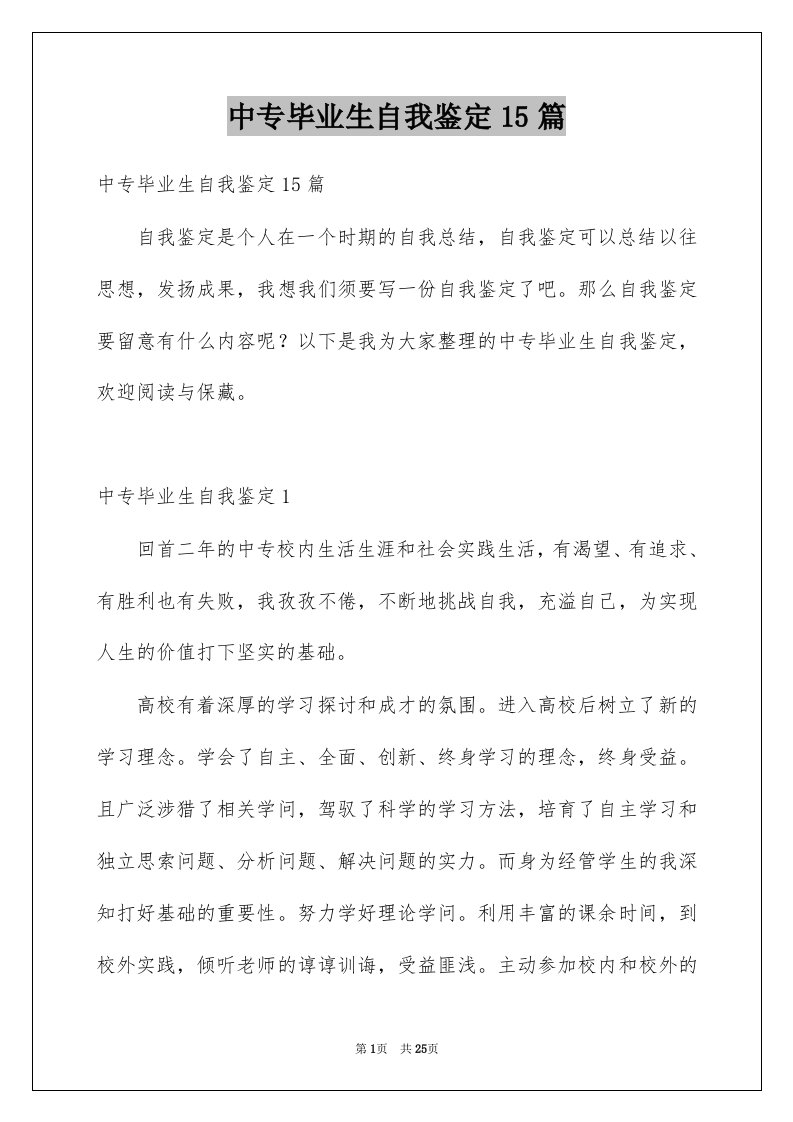 中专毕业生自我鉴定15篇精选