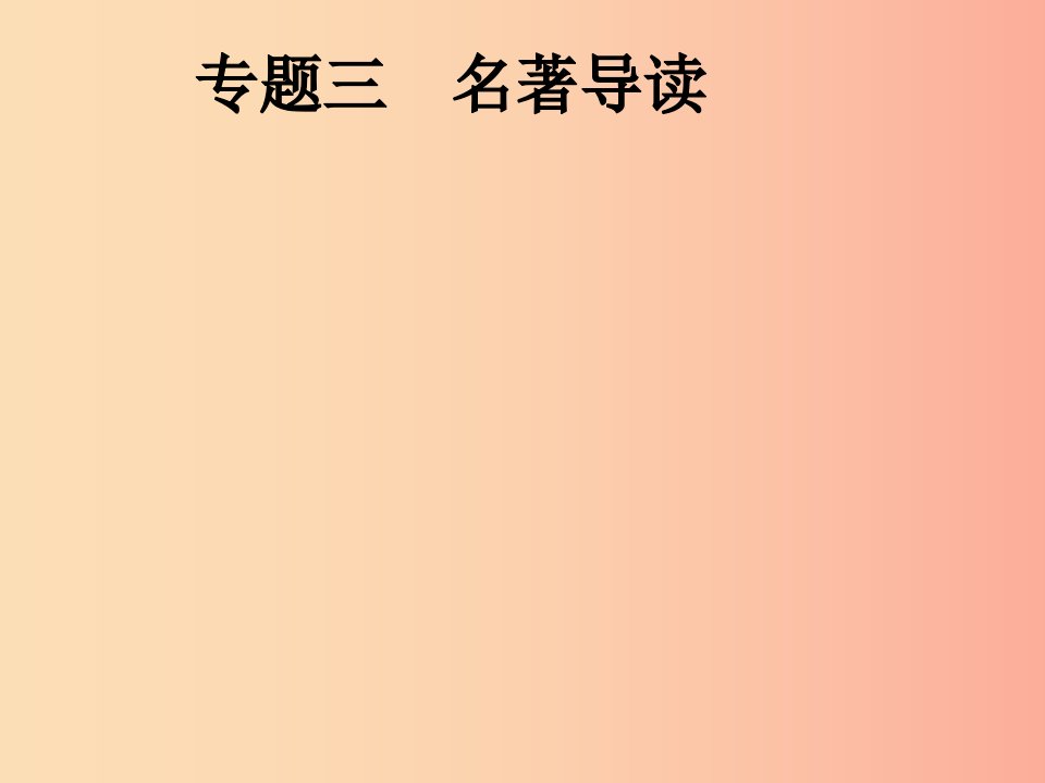 安徽省2019年中考语文第1部分专题3名著导读复习课件