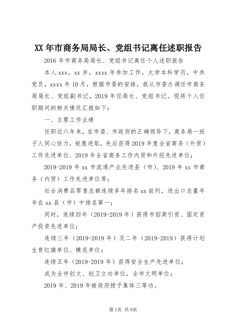 4某年市商务局局长、党组书记离任述职报告