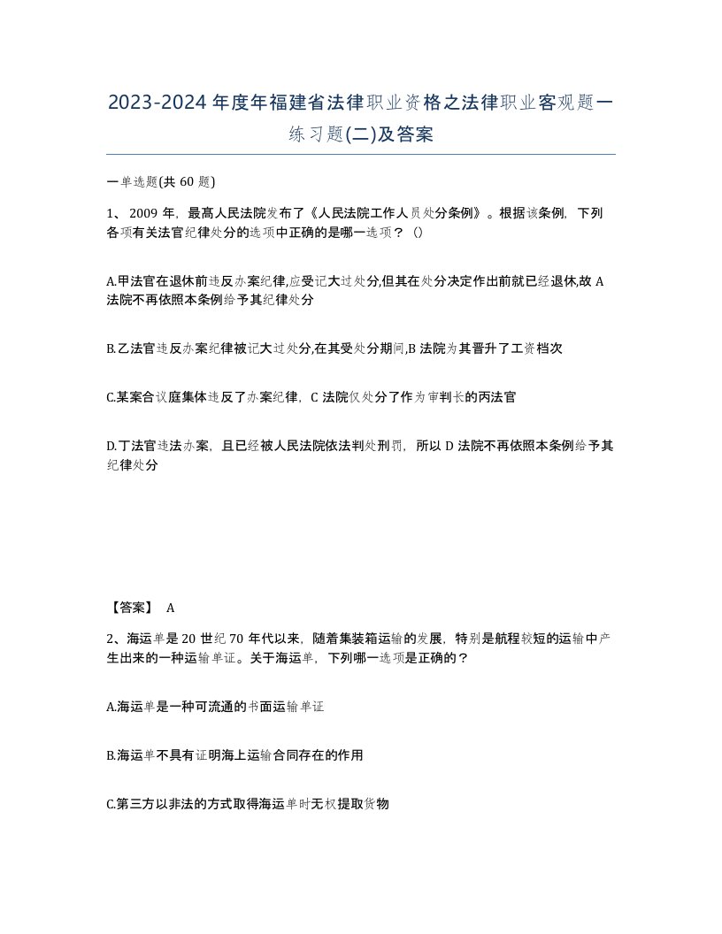 2023-2024年度年福建省法律职业资格之法律职业客观题一练习题二及答案