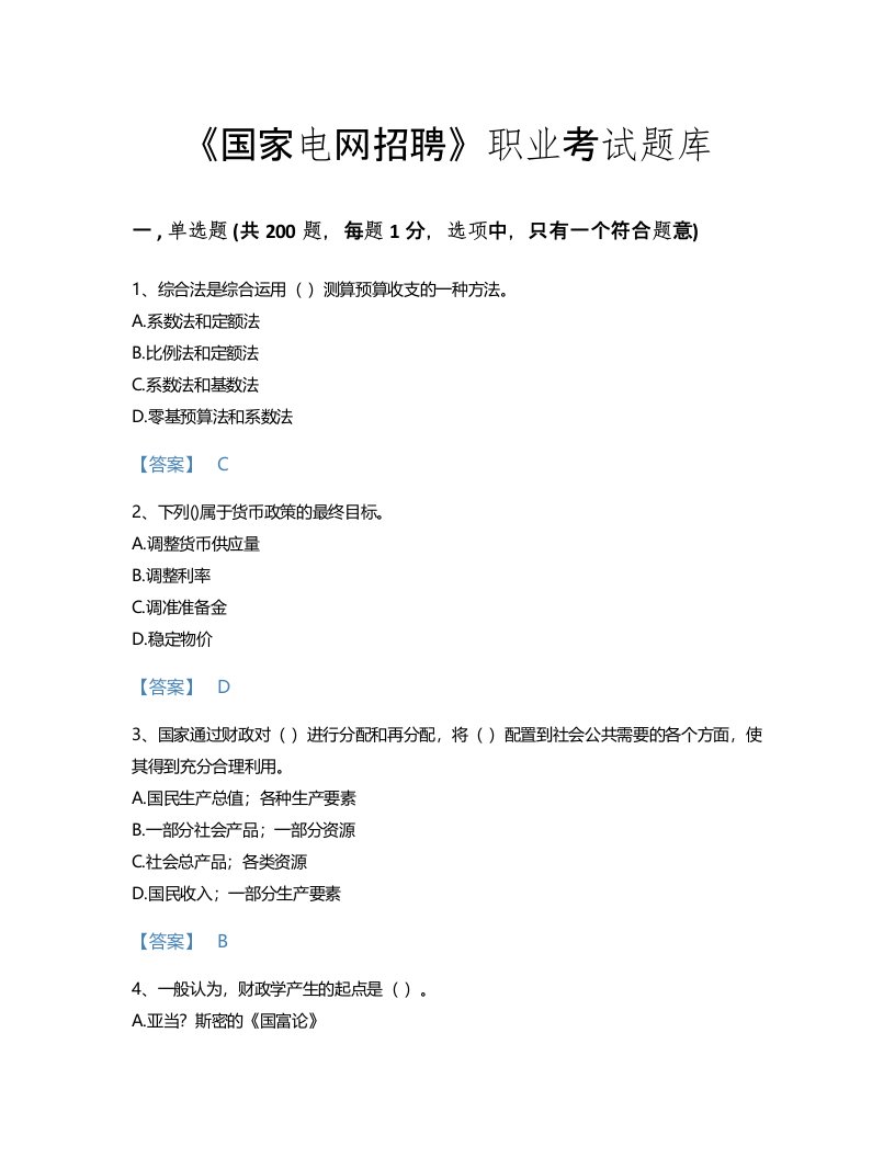 2022年国家电网招聘(经济学类)考试题库自测300题有解析答案(黑龙江省专用)