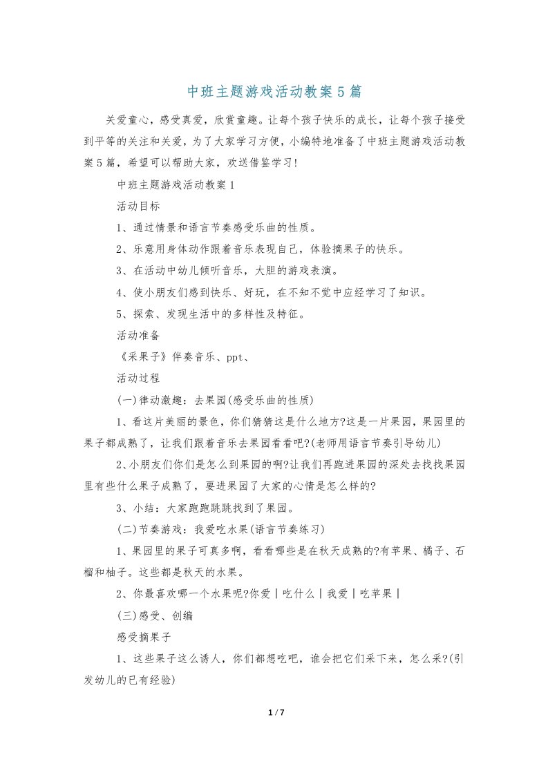 中班主题游戏活动教案5篇