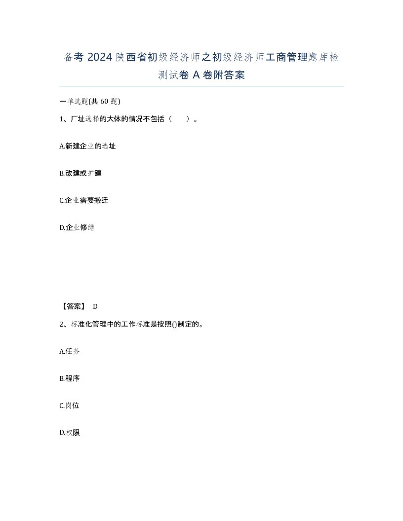 备考2024陕西省初级经济师之初级经济师工商管理题库检测试卷A卷附答案