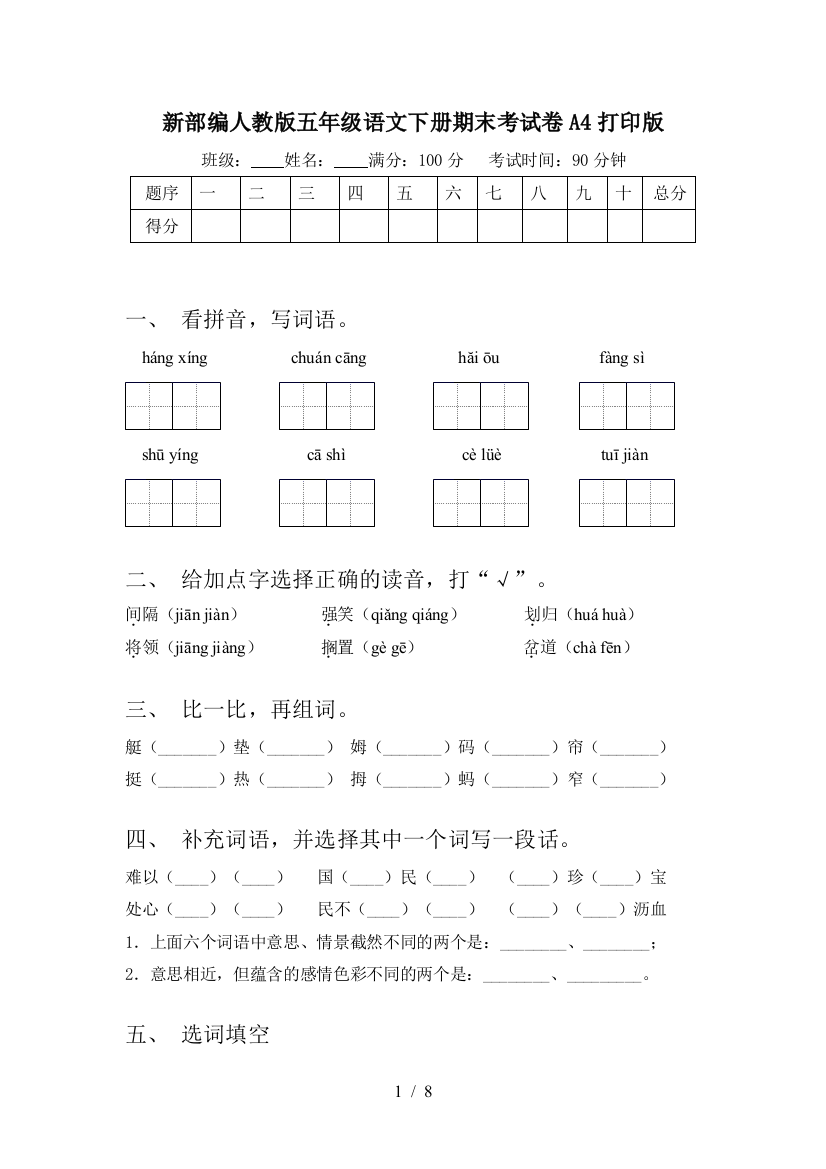 新部编人教版五年级语文下册期末考试卷A4打印版