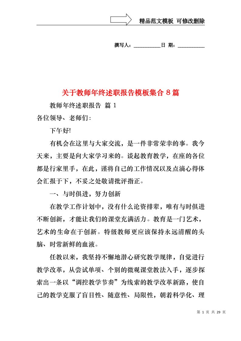 关于教师年终述职报告模板集合8篇