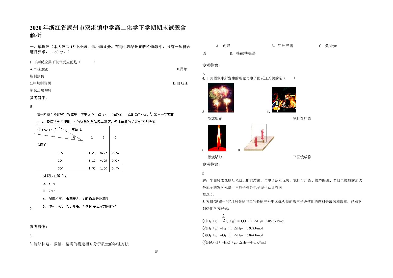 2020年浙江省湖州市双港镇中学高二化学下学期期末试题含解析