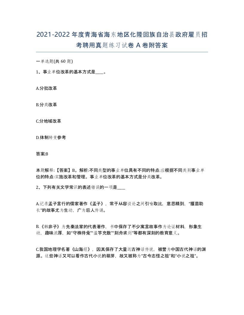 2021-2022年度青海省海东地区化隆回族自治县政府雇员招考聘用真题练习试卷A卷附答案