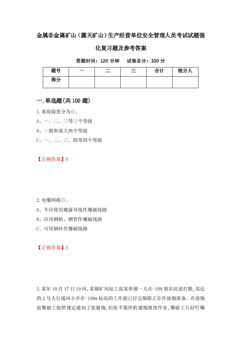 金属非金属矿山露天矿山生产经营单位安全管理人员考试试题强化复习题及参考答案第97套