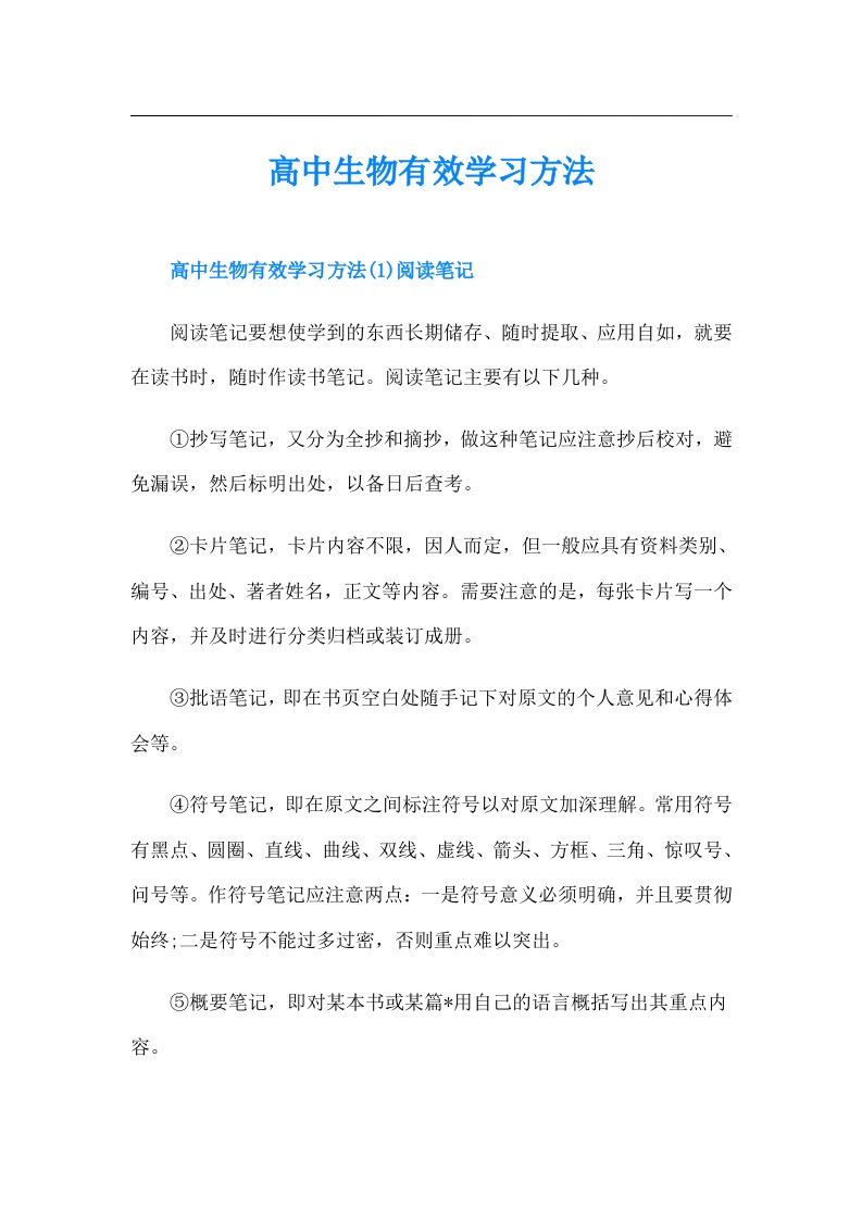 高中生物有效学习方法