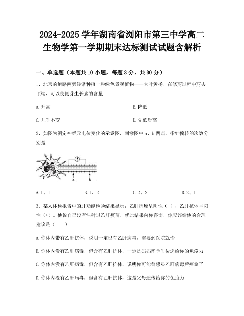 2024-2025学年湖南省浏阳市第三中学高二生物学第一学期期末达标测试试题含解析