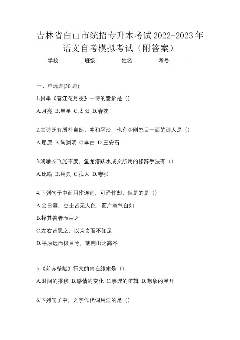 吉林省白山市统招专升本考试2022-2023年语文自考模拟考试附答案