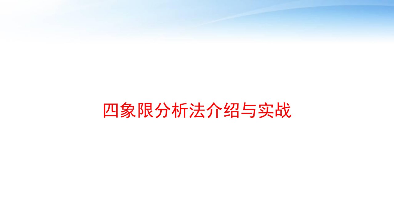 四象限分析法介绍与实战