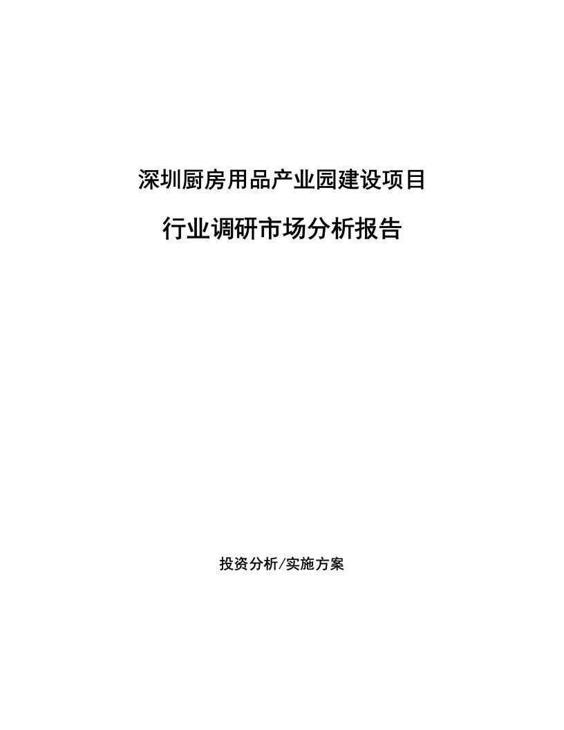 深圳厨房用品产业园建设项目行业调研市场分析报告