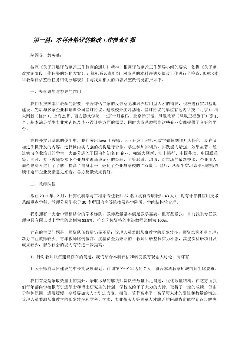 本科合格评估整改工作检查汇报[修改版]