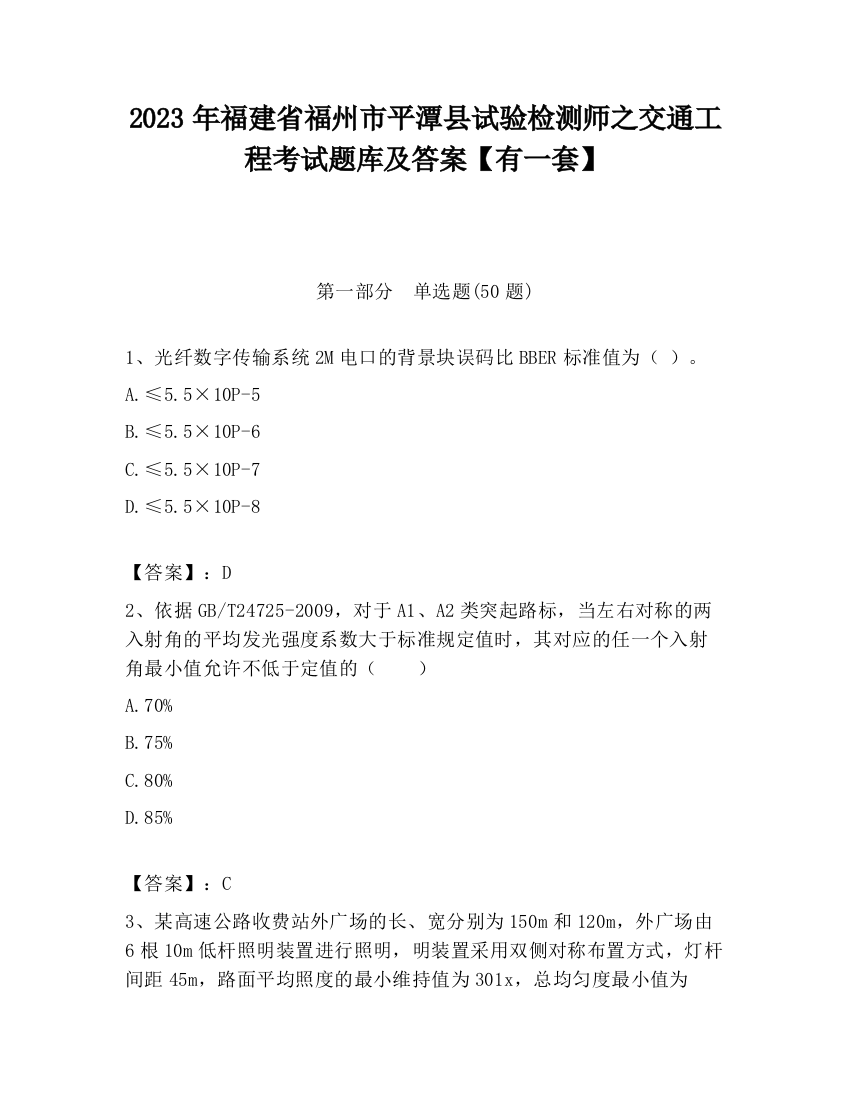 2023年福建省福州市平潭县试验检测师之交通工程考试题库及答案【有一套】