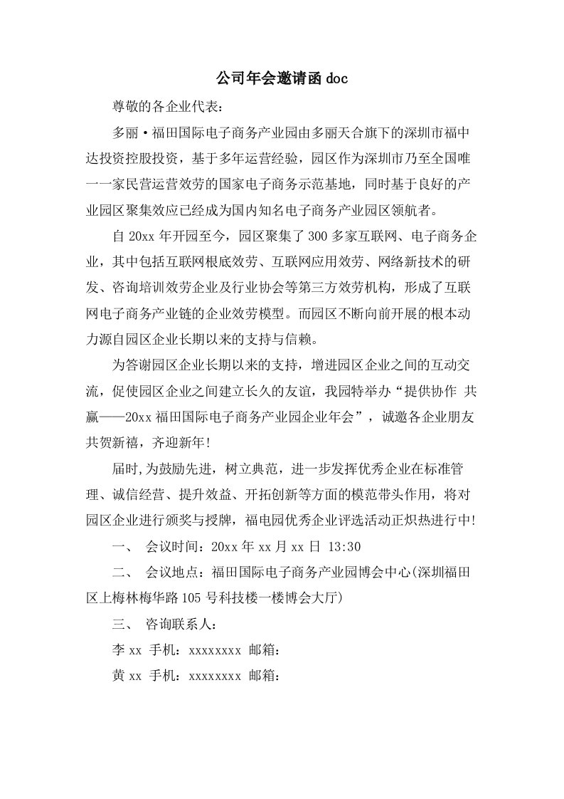 公司年会邀请函doc