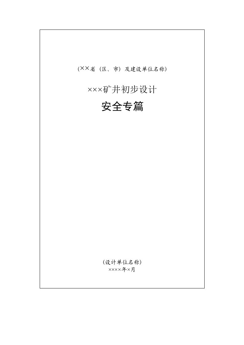 煤矿初步设计安全专篇新编制大纲