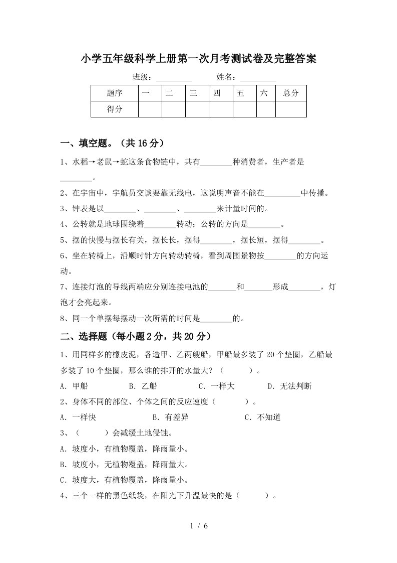 小学五年级科学上册第一次月考测试卷及完整答案