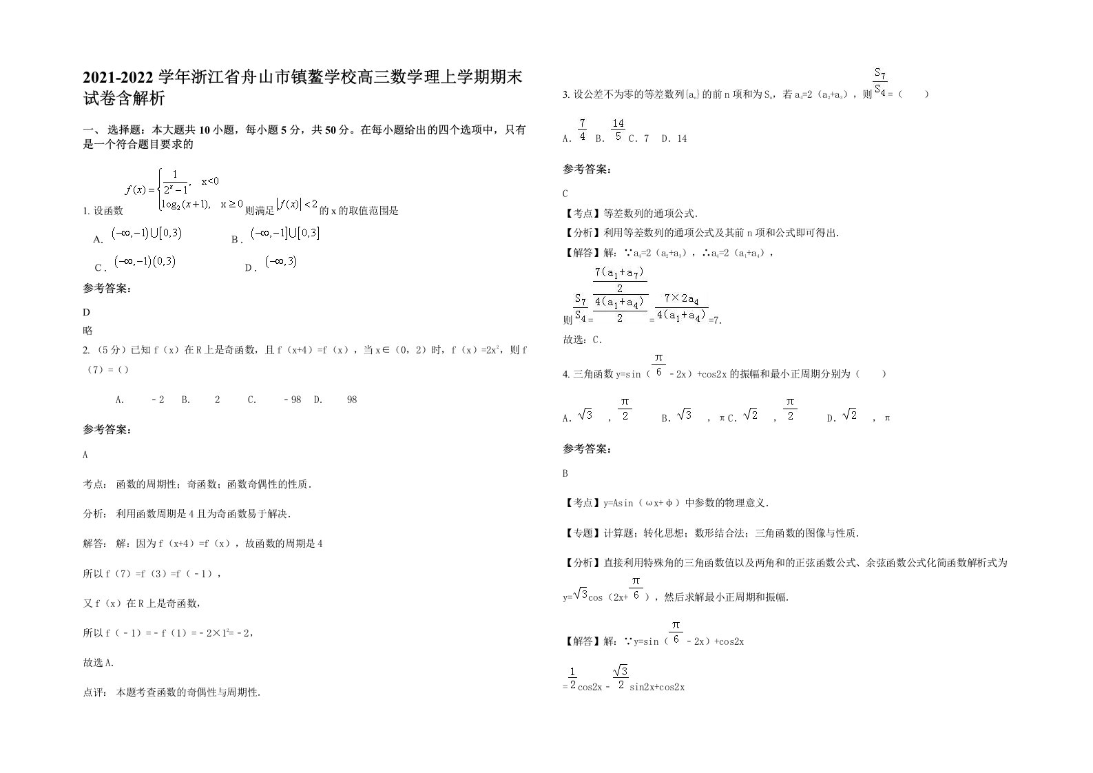 2021-2022学年浙江省舟山市镇鳌学校高三数学理上学期期末试卷含解析