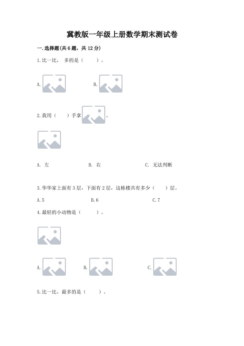 冀教版一年级上册数学期末测试卷及答案（真题汇编）