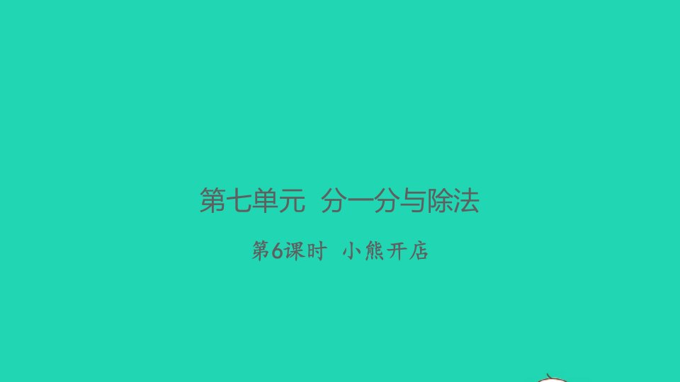 2021秋二年级数学上册第七单元分一分与除法第6课时小熊开店习题课件北师大版