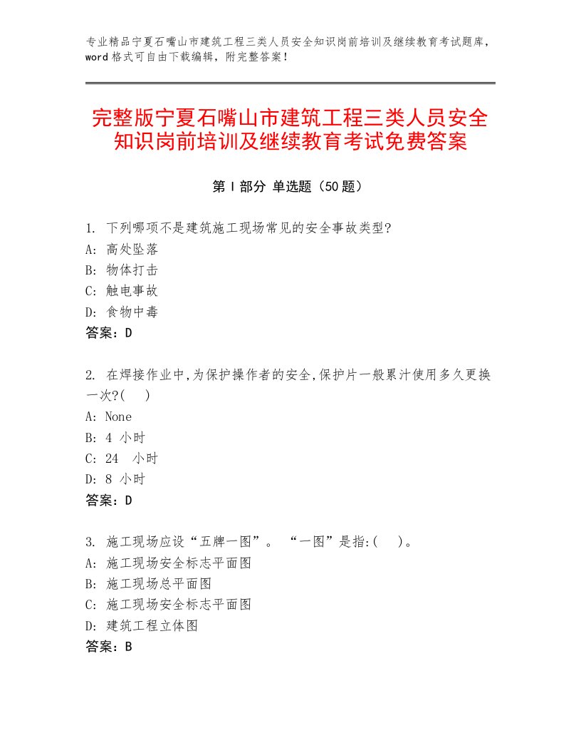 完整版宁夏石嘴山市建筑工程三类人员安全知识岗前培训及继续教育考试免费答案