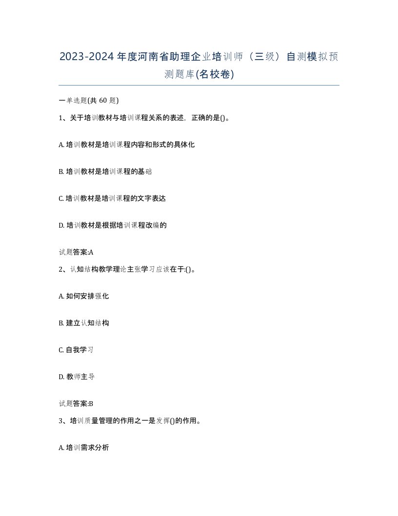 2023-2024年度河南省助理企业培训师三级自测模拟预测题库名校卷