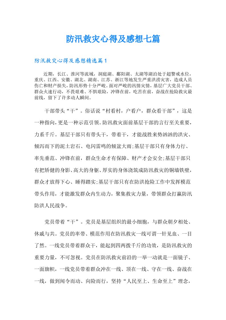 防汛救灾心得及感想七篇