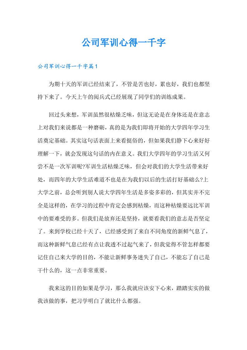 公司军训心得一千字