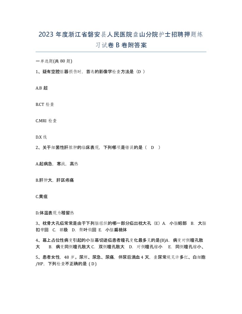 2023年度浙江省磐安县人民医院盘山分院护士招聘押题练习试卷B卷附答案