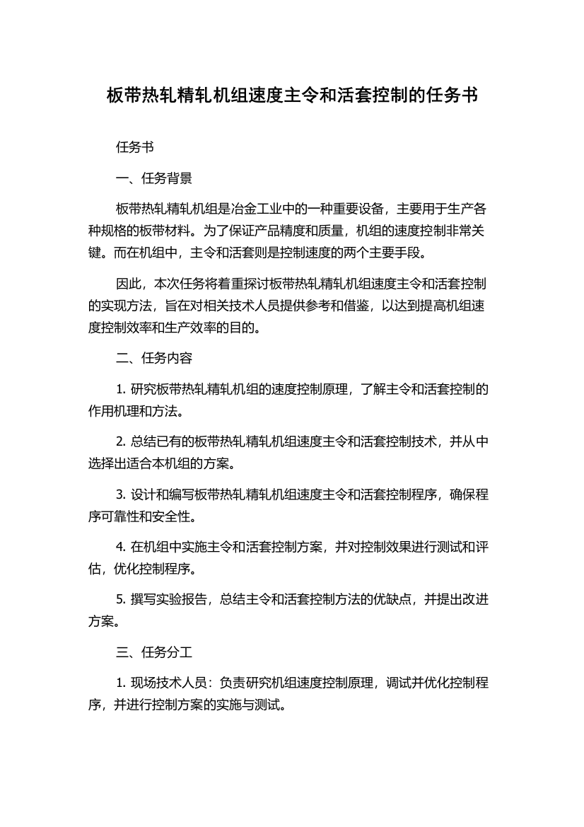 板带热轧精轧机组速度主令和活套控制的任务书